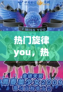 热门旋律you，热门旋律 无辉 