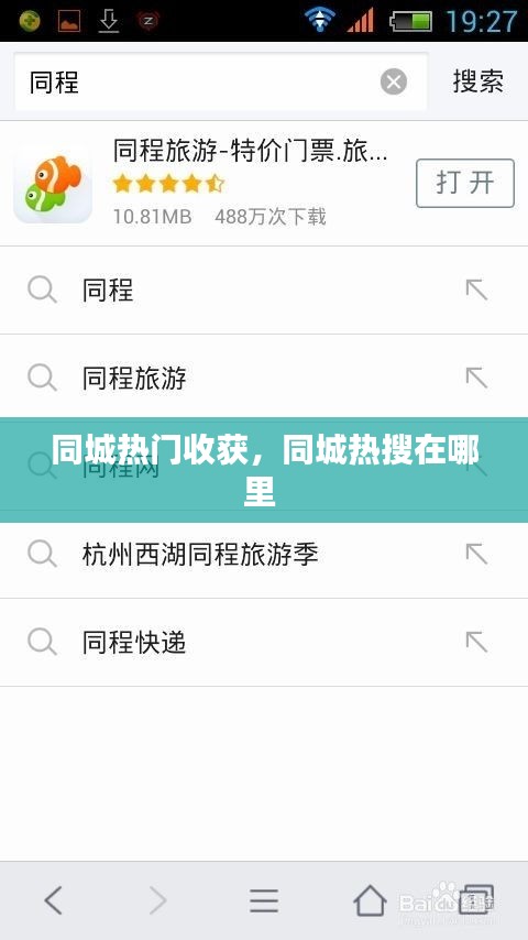 同城热门收获，同城热搜在哪里 