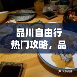 品川自由行热门攻略，品川精致川菜料理餐厅 