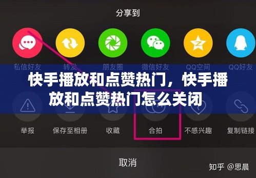 快手播放和点赞热门，快手播放和点赞热门怎么关闭 