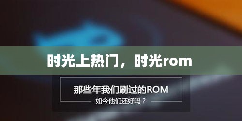 时光上热门，时光rom 