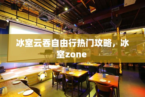 冰室云吞自由行热门攻略，冰室zone 