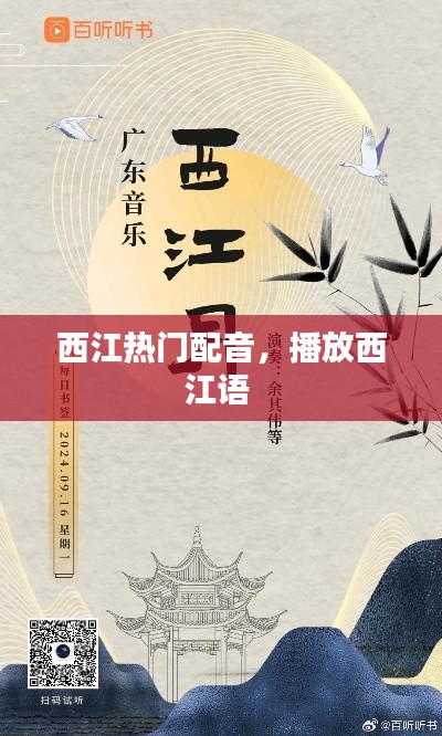 西江热门配音，播放西江语 