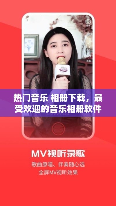 热门音乐 相册下载，最受欢迎的音乐相册软件 