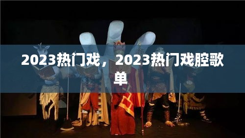 2023热门戏，2023热门戏腔歌单 