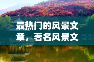 最热门的风景文章，著名风景文章 