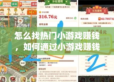 怎么找热门小游戏赚钱，如何通过小游戏赚钱 