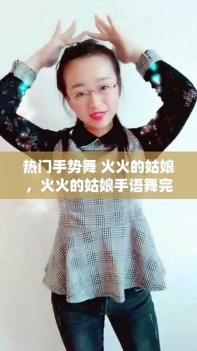 热门手势舞 火火的姑娘，火火的姑娘手语舞完整版 