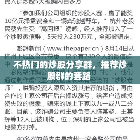 不热门的炒股分享群，推荐炒股群的套路 