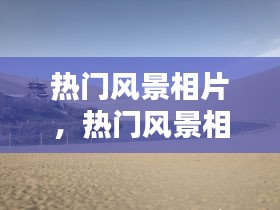 热门风景相片，热门风景相片图片 