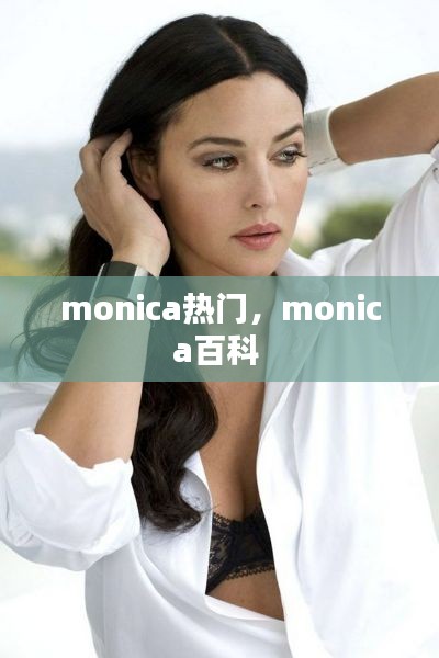 monica热门，monica百科 