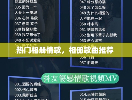 热门相册情歌，相册歌曲推荐 