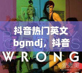 抖音热门英文bgmdj，抖音热门英文bgm嘟嘟嘟嘟嘟嘟嘟嘟嘟 