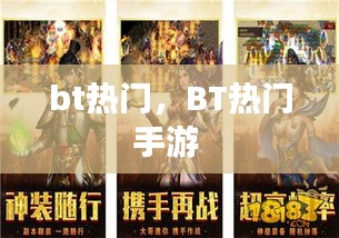 bt热门，BT热门手游 