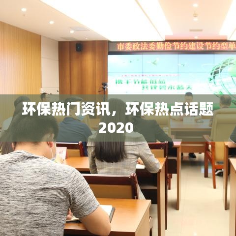 环保热门资讯，环保热点话题2020 