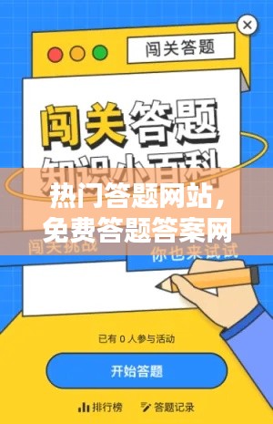 热门答题网站，免费答题答案网 