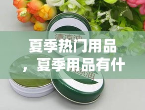 夏季热门用品，夏季用品有什么 