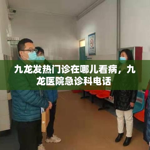 九龙发热门诊在哪儿看病，九龙医院急诊科电话 