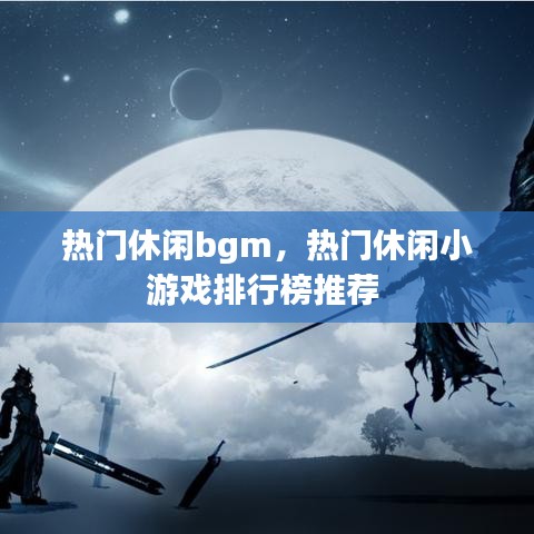 热门休闲bgm，热门休闲小游戏排行榜推荐 