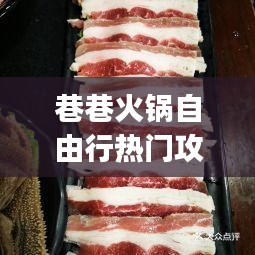 巷巷火锅自由行热门攻略，巷巷老火锅(融侨半岛店)怎么样 