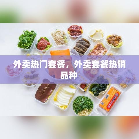 外卖热门套餐，外卖套餐热销品种 