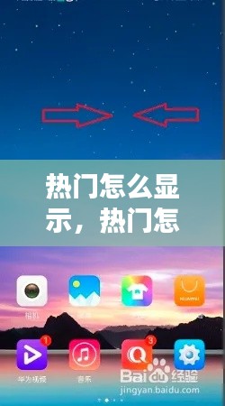 热门怎么显示，热门怎么显示在桌面 