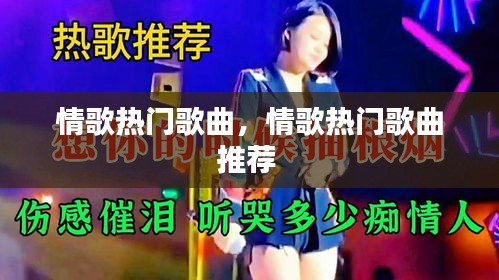 情歌热门歌曲，情歌热门歌曲推荐 