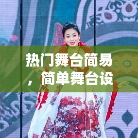 热门舞台简易，简单舞台设计图手绘 