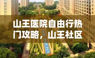 山王医院自由行热门攻略，山王社区 