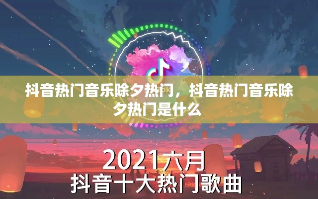 抖音热门音乐除夕热门，抖音热门音乐除夕热门是什么 