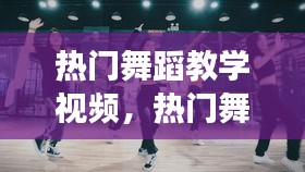 热门舞蹈教学视频，热门舞蹈教学视频爵士舞 