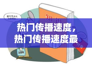 热门传播速度，热门传播速度最快的是 