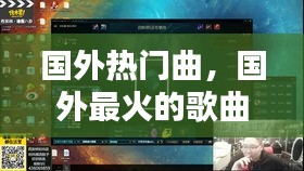 国外热门曲，国外最火的歌曲100首 