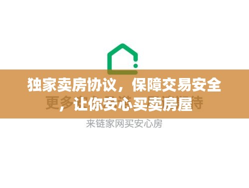 独家卖房协议，保障交易安全，让你安心买卖房屋