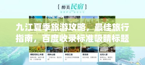 九江夏季旅游攻略，最佳旅行指南，百度收录标准吸睛标题！