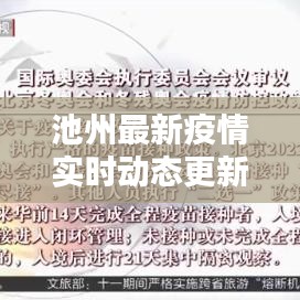 池州最新疫情实时动态更新
