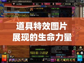 道具特效图片展现的生命力量，励志前行不息