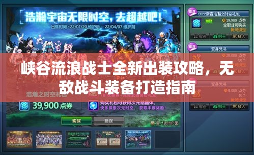 峡谷流浪战士全新出装攻略，无敌战斗装备打造指南