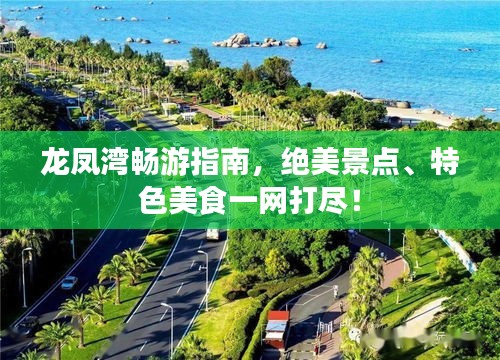 龙凤湾畅游指南，绝美景点、特色美食一网打尽！