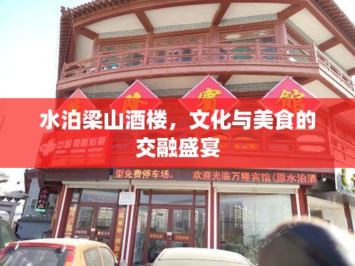 水泊梁山酒楼，文化与美食的交融盛宴