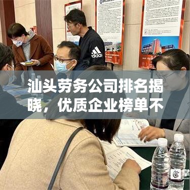 汕头劳务公司排名揭晓，优质企业榜单不容错过！