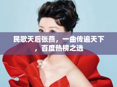 民歌天后张燕，一曲传遍天下，百度热榜之选