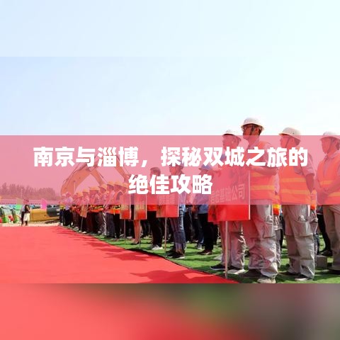 南京与淄博，探秘双城之旅的绝佳攻略