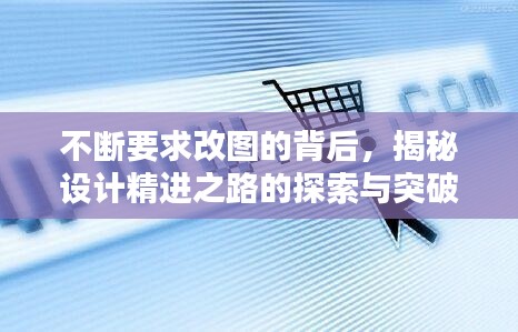 不断要求改图的背后，揭秘设计精进之路的探索与突破