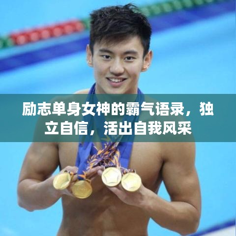 励志单身女神的霸气语录，独立自信，活出自我风采
