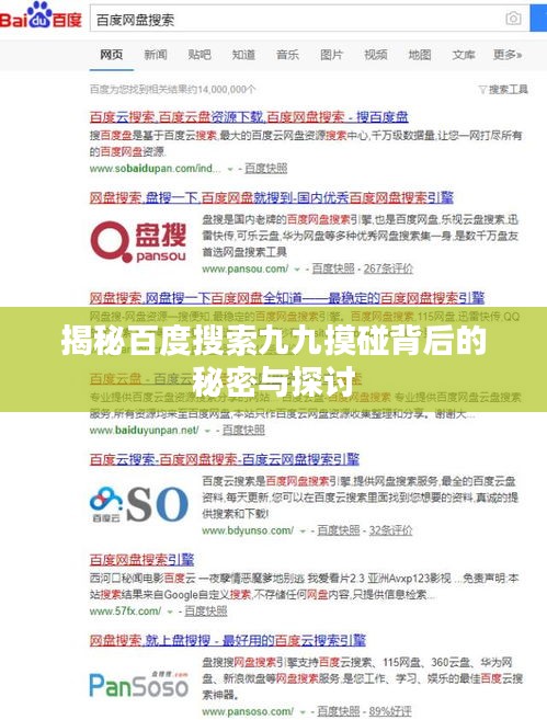 揭秘百度搜索九九摸碰背后的秘密与探讨