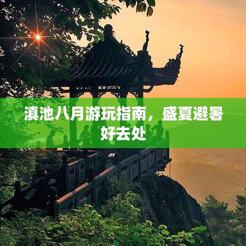 滇池八月游玩指南，盛夏避暑好去处