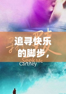 追寻快乐的脚步，如何让快乐持续不断？
