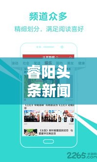 睿阳头条新闻，引领资讯潮流，实时揭示最新动态热点