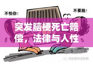 突发脑梗死亡赔偿，法律与人性的双重考量
